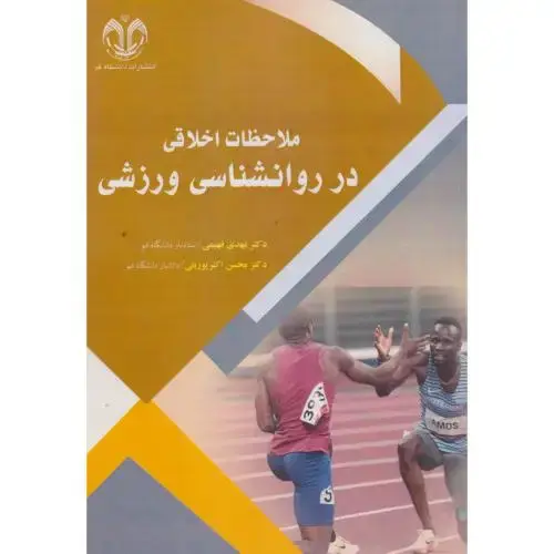 جلد کتاب ملاحظات اخلاقی در روانشناسی ورزشی ، فهیمی ، د.قم