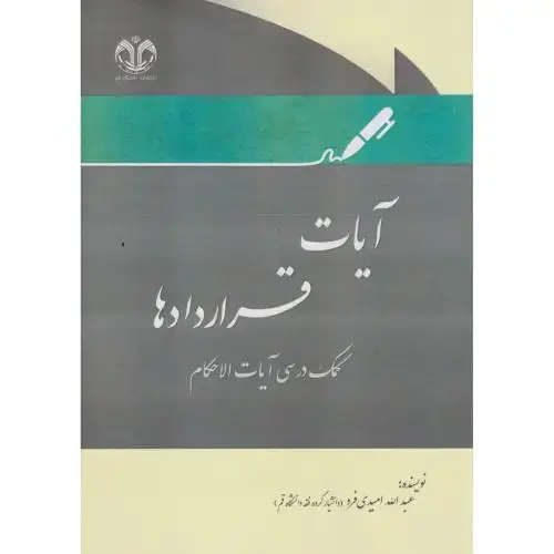 جلد کتاب آیات قراردادها ، کمک درسی آیات الاحکام ، امیدی فرد ، د.قم