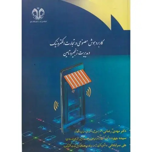 جلد کتاب کاربرد هوش مصنوعی در تجارت الکترونیک و مدیریت زنجیره تامین ، رضائی ، د.قم