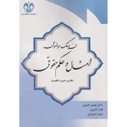جلد کتاب فرهنگ موضوعی امثال و حکم حقوقی (فارسی-عربی-انگلیسی) ، ناصری ، د.قم