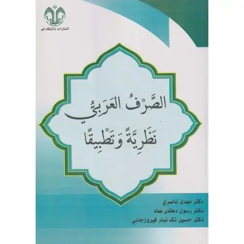 جلد کتاب الصرف العربی نظریه و تطبیقا ، ناصری ، د.قم