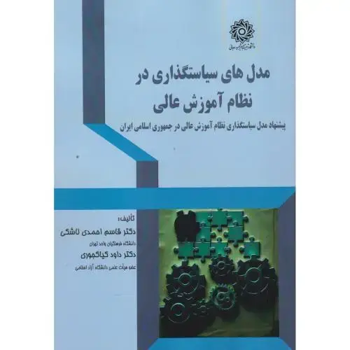 جلد کتاب مدل های سیاستگذاری در نظام آموزش عالی ، کیاکجوری ، د.رجایی