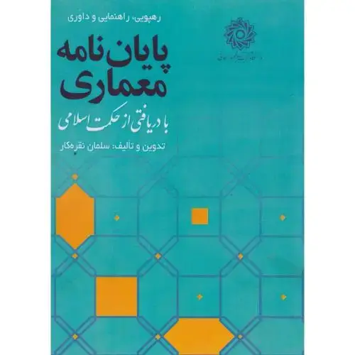 جلد کتاب پایان نامه معماری ، نقره کار ، د.رجایی