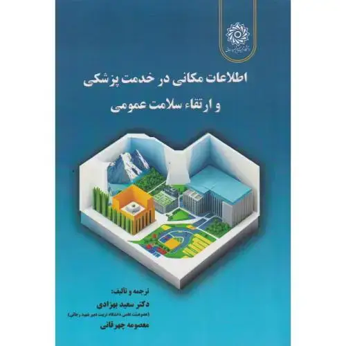 جلد کتاب اطلاعات مکانی در خدمت پزشکی و ارتقاء سلامت عمومی ، بهزادی ، د.رجایی
