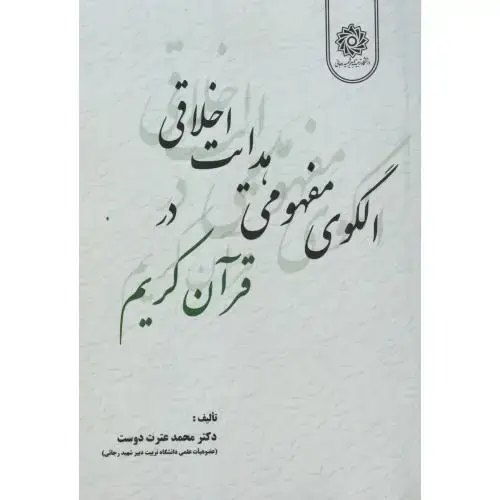 جلد کتاب الگوی مفهومی هدایت اخلاقی در قرآن کریم ، عترت دوست ، د.رجایی