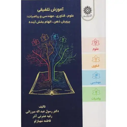 جلد کتاب آموزش تلفیقی علوم ، فناوری ، مهندسی و ریاضیات: پرورش ذهن الهام بخش آینده ، میرزایی ، د.رجایی