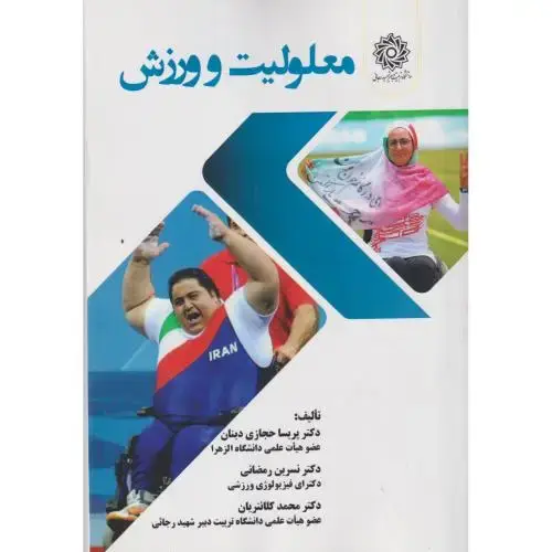 جلد کتاب معلولیت و ورزش ، رمضانی ، د.رجایی