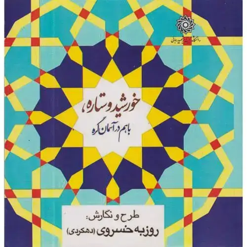 جلد کتاب خورشید و ستاره ، با هم در آسمان کره ، خسروی ، د.رجایی