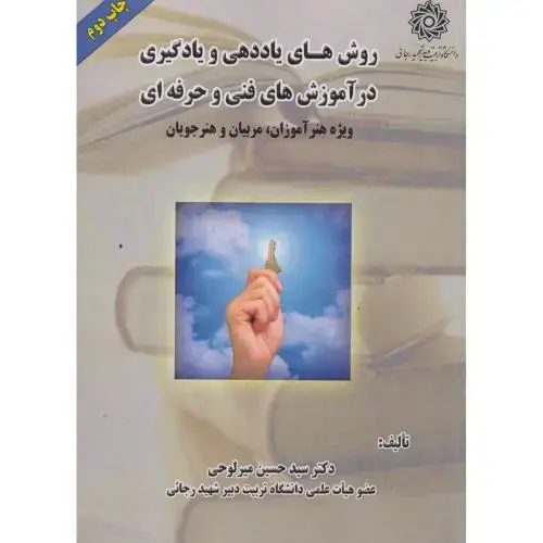 جلد کتاب روش های یاددهی و یادگیری در آموزش های فنی و حرفه ای ، میرلوحی ، د.رجایی