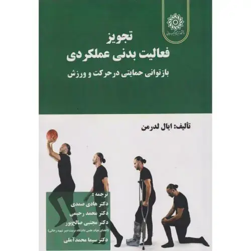 جلد کتاب تجویز فعالیت بدنی عملکردی بازتوانی حمایتی در حرکت و ورزش ، صمدی ، د.رجایی