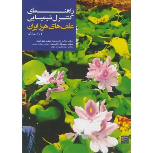 جلد کتاب راهنمای کنترل شیمیای علفهای هرز ،زند،جهادمشهد