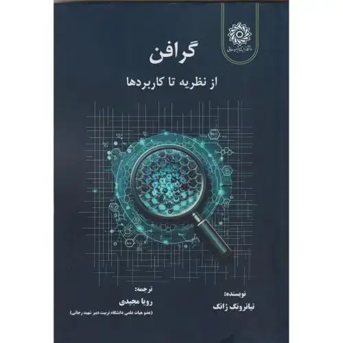 جلد کتاب گرافن از نظریه تا کاربردها ، د.رجایی