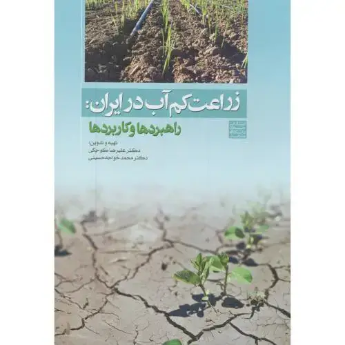 جلد کتاب زراعت کم آب در ایران:راهبردها و کاربردها،کوچکی،جهادمشهد
