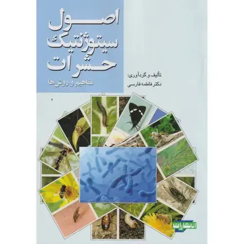 جلد کتاب اصول سیتوژنتیک حشرات (مفاهیم و روش ها) ، فارسی ، جهادمشهد