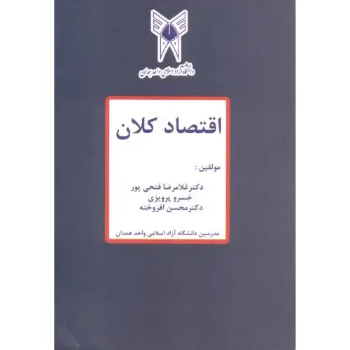 جلد کتاب اقتصاد کلان،فتحی پور،پرویزی،د.آ.همدان