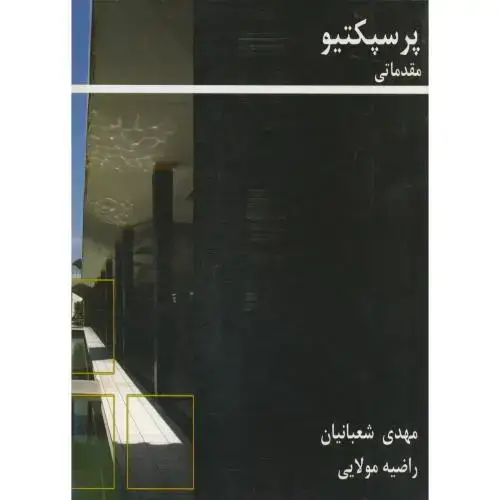 جلد کتاب پرسپکتیو مقدماتی‏ ، شعبانیان‏