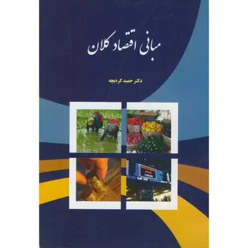 جلد کتاب مبانی اقتصاد کلان کردبچه،نورعلم همدان