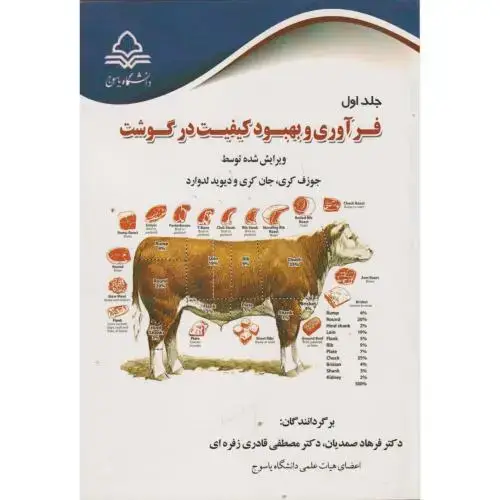 جلد کتاب فرآوری و بهبود کیفیت در گوشت جلد1 ، صمدیان