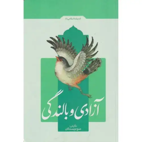 جلد کتاب آزادی و بالندگی ، جمع نویسندگان ، معارف