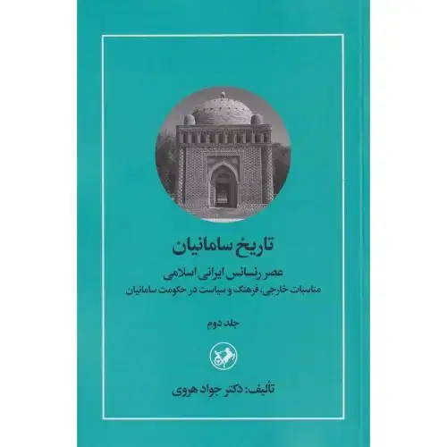 جلد کتاب تاریخ سامانیان جلد2 ، هروی ، امیرکبیر