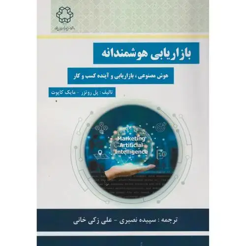 جلد کتاب بازاریابی هوشمندانه ، روتزر ، نصیری ، د.خواجه نصیر
