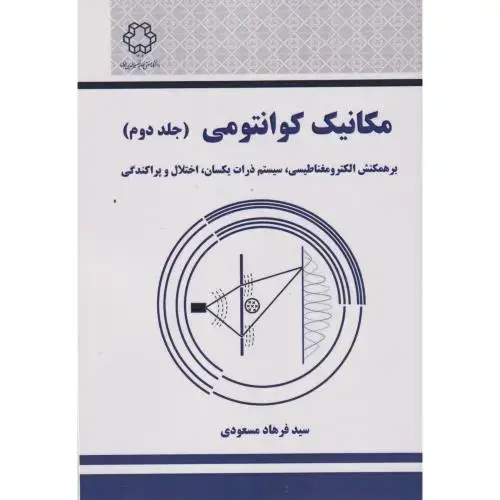 جلد کتاب مکانیک کوانتومی جلد2 ، مسعودی ، د.خواجه نصیر
