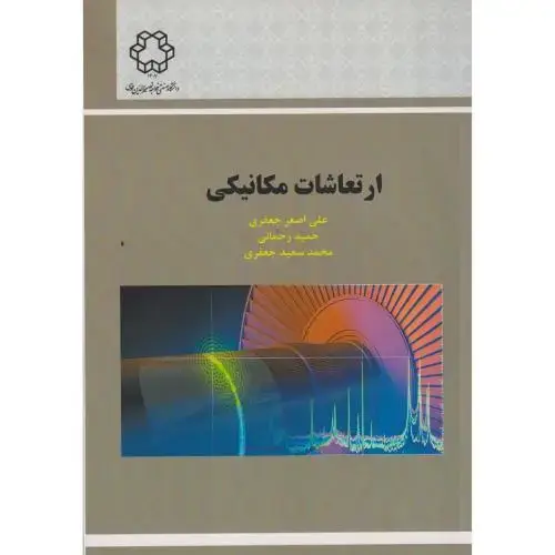 جلد کتاب ارتعاشات مکانیکی ، جعفری ، د.خواجه نصیر