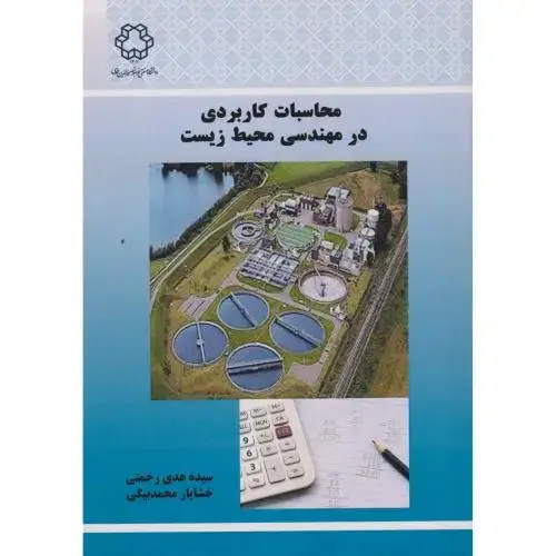 جلد کتاب محاسبات کاربردی در مهندسی محیط زیست ، رحمتی ، د.نصیر