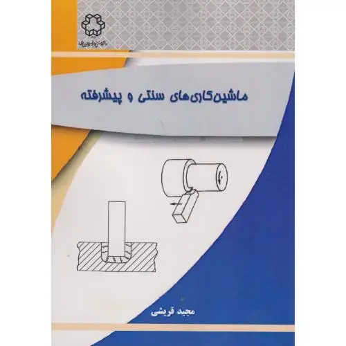 جلد کتاب ماشین کاری های سنتی و پیشرفته ، قریشی ، د.خواجه نصیر