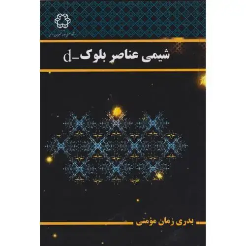 جلد کتاب شیمی عناصر بلوک -d ، مومنی ، د.خواجه نصیر