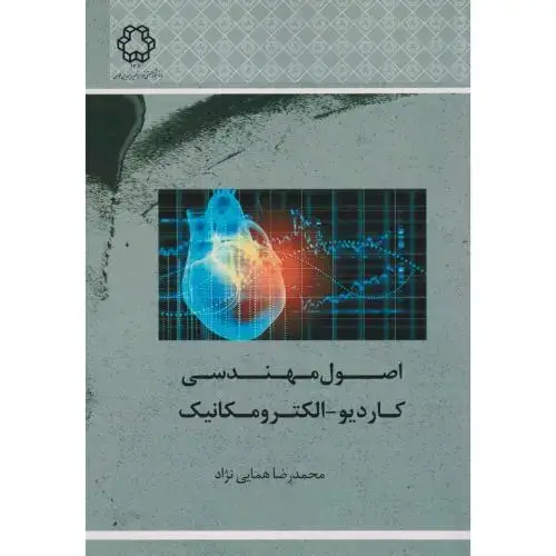جلد کتاب اصول مهندسی کاردیو-الکترومکانیک ، همایی نژاد ، د.خواجه نصیر