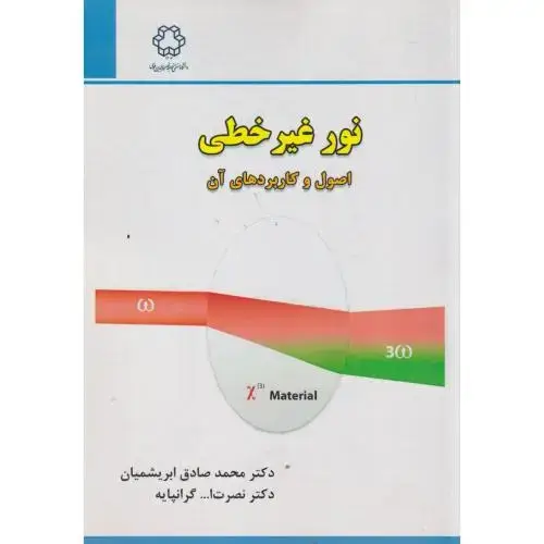 جلد کتاب نور غیرخطی اصول و کاربردهای آن ، ابریشمیان ، د.خواجه نصیر