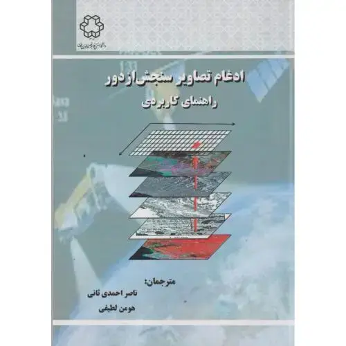 جلد کتاب ادغام تصاویر سنجش از دور راهنمای کاربردی ، احمدی ثانی ، د.خواجه نصیر