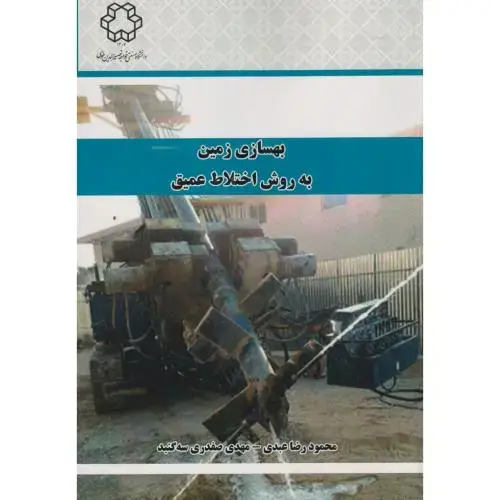 جلد کتاب بهسازی زمین به روش اختلاط عمیق ، عبدی ، د.خواجه نصیر