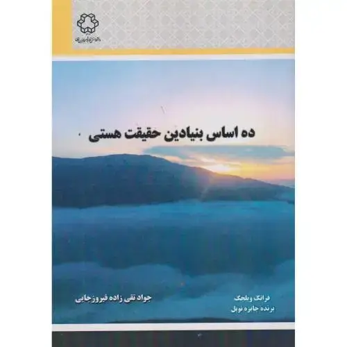 جلد کتاب ده اساس بنیادین حقیقت هستی ، فیروزجایی ، د.خواجه نصیر