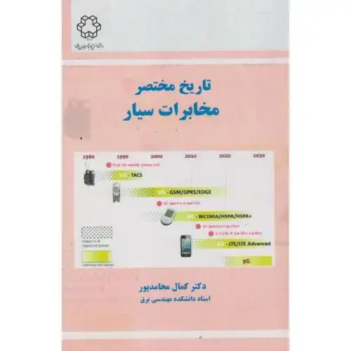 جلد کتاب تاریخ مختصر مخابرات سیار ، محامدپور ، د.خواجه نصیر