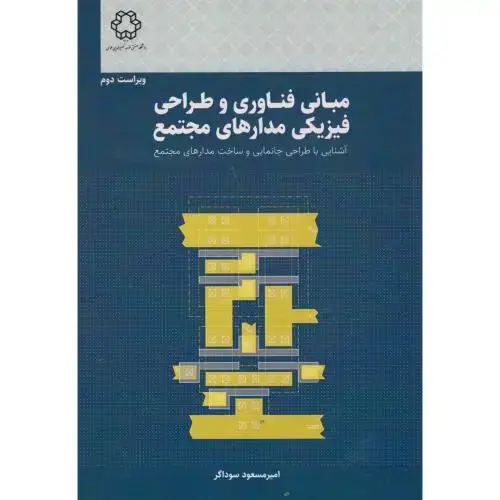 جلد کتاب مبانی فناوری و طراحی فیزیکی مدارهای مجتمع ، سوداگر ، د.خواجه نصیر