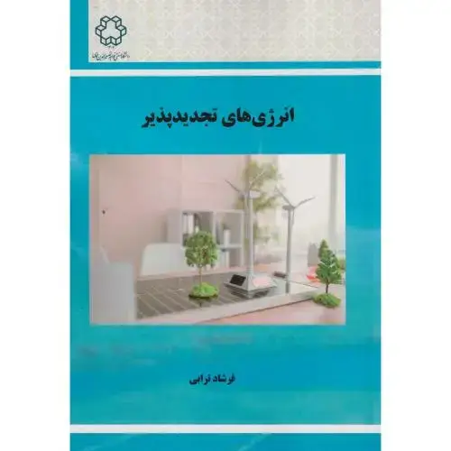 جلد کتاب انرژی های تجدیدپذیر ، ترابی ، د.خواجه نصیر