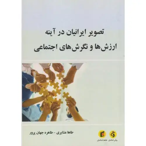 جلد کتاب تصویر ایرانیان در آینه ارزش ها و نگرش های اجتماعی ، عشایری ، جامعه شناسان