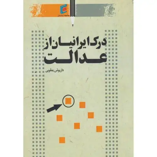 جلد کتاب درک ایرانیان از عدالت ، یعقوبی ، جامعه شناسان