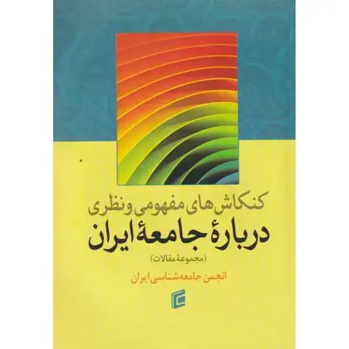 جلد کتاب کنکاش های مفهومی و نظریه درباره جامعه ایران ، جامعه شناسان