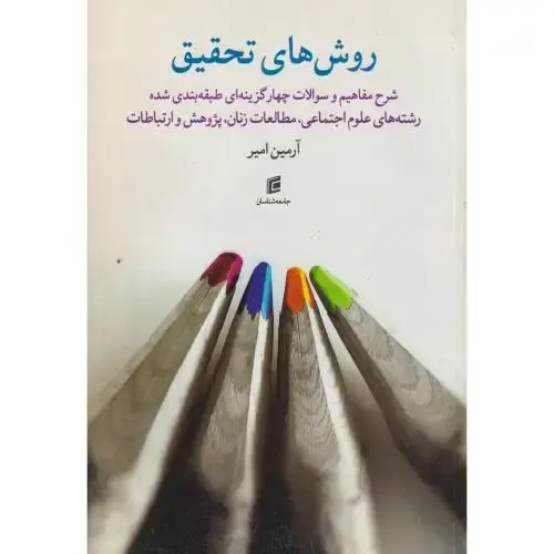 جلد کتاب روش های تحقیق ، امیر ، جامعه شناسان