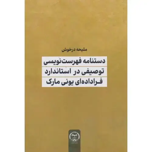 جلد کتاب دستنامه فهرست نویسی توصیفی در استاندارد فراداده ای یونی مارک ، درخوش