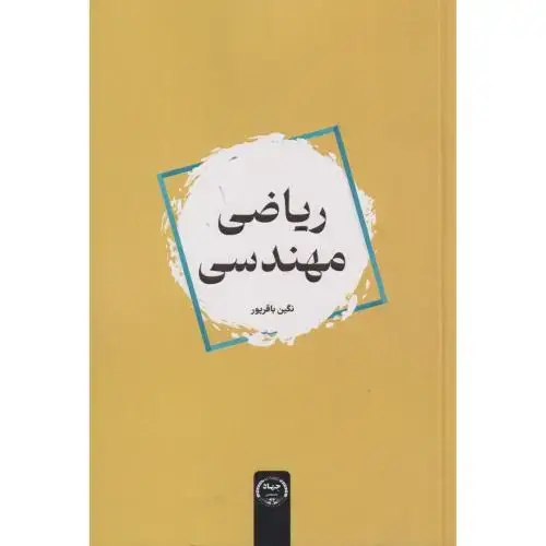 جلد کتاب ریاضی مهندسی باقرپور ، جهادتهران