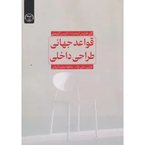جلد کتاب قواعد جهانی طراحی داخلی ، دائی نژاد ، جهادتهران