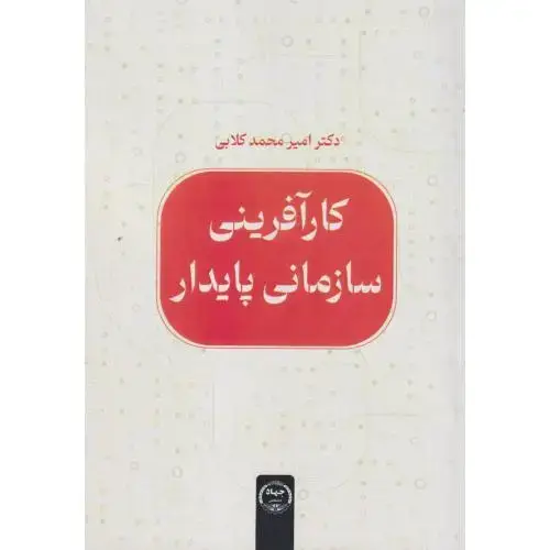 جلد کتاب کارآفرینی سازمانی پایدار ، کلابی ، جهادتهران