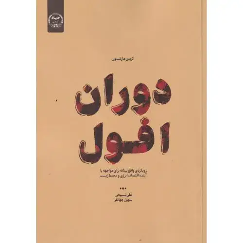 جلد کتاب دوران افول ، تسبیحی ، جهادتهران