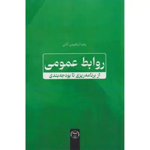 جلد کتاب روابط عمومی از برنامه ریزی تا بودجه بندی ، آتانی ، جهادتهران