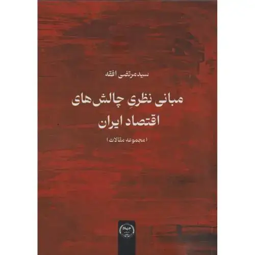 جلد کتاب مبانی نظری چالش های اقتصاد ایران ، افقه ، جهادتهران