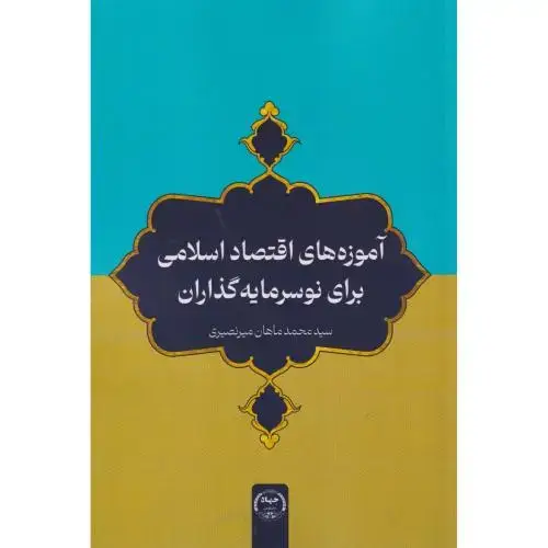 جلد کتاب آموزه های اقتصاد اسلامی برای نوسرمایه گذاران ، میرنصیری ، جهادتهران